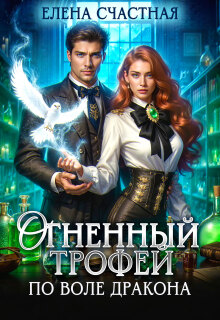 Огненный трофей. По воле дракона