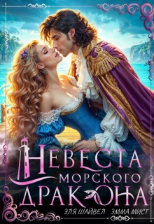 Невеста морского дракона