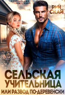 Сельская учительница или развод по-деревенски