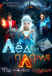 Лёд и пламя. Ты — моё сердце