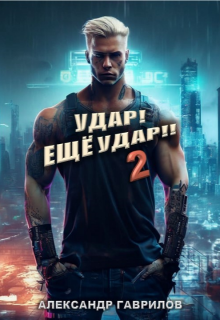 Удар! Ещё Удар!! 2