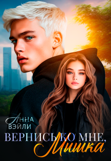 Вернись ко мне, Мышка