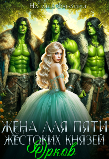 Жена для пяти жестоких князей орков