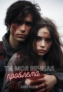 Ты моя вечная проблема