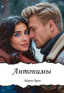 Антонимы