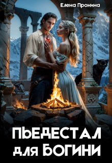 Пьедестал для богини