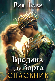 Вредина для Зорга. Спасение