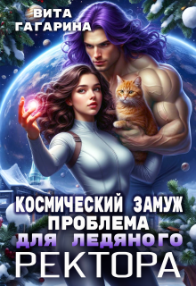 Космический замуж. Проблема для ледяного ректора