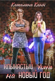 Клыкастый нянь на Новый год