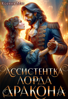 Ассистентка лорда дракона