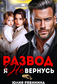 Развод. Я не вернусь