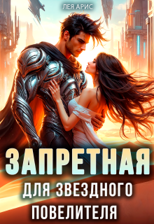 Запретная для звёздного повелителя