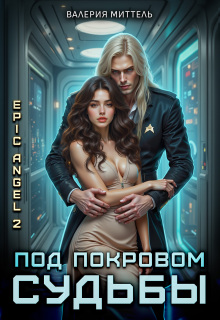 Эпик Angel 2. Под покровом судьбы