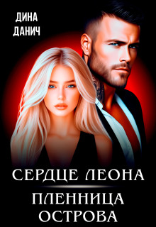 Сердце Леона. Пленница острова