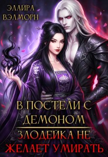 В постели с Демоном: Злодейка не желает умирать