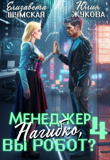 Менеджер Нагибко, вы робот? — 4