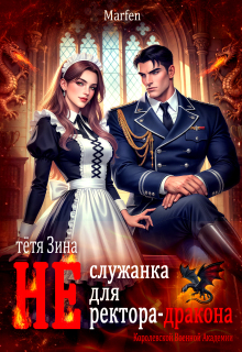 Тётя Зина (не) служанка для ректора-дракона