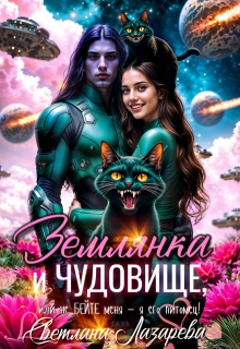 Землянка и чудовище, или не бейте меня — я его питомец!