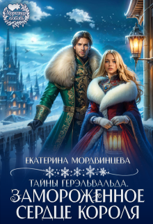 Тайны Герэльвальда. Замороженное сердце короля