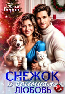 Снежок и большая любовь