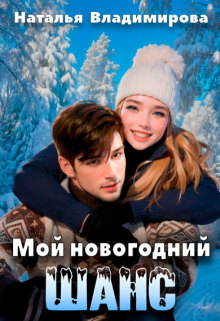 Мой новогодний шанс
