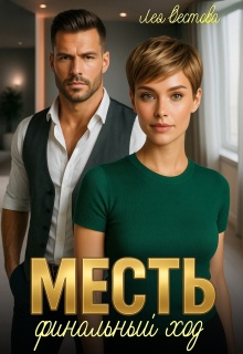 Месть. Финальный ход