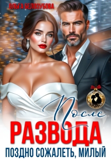 После развода. Поздно сожалеть, милый