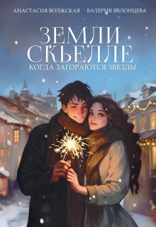 Земли Скьелле. Когда загораются звезды