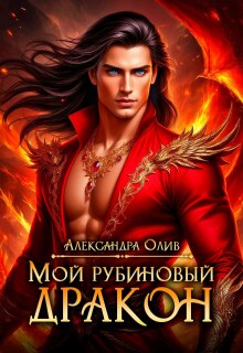 Мой рубиновый дракон