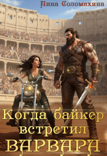 Когда байкер встретил варвара