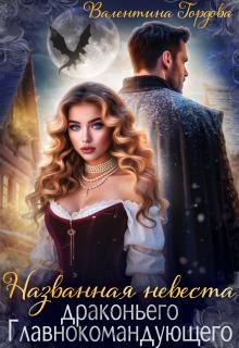 Названная невеста драконьего Главнокомандующего