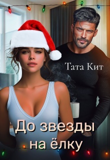 До звезды на елку