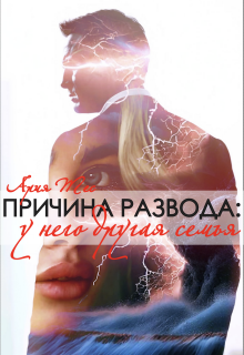 Причина развода: у него другая семья