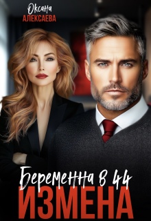 Измена. Беременна в 44