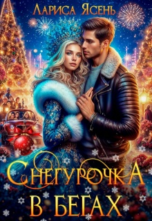Снегурочка в бегах
