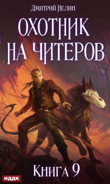Охотник на читеров. Книга 9. Уральский цугцванг