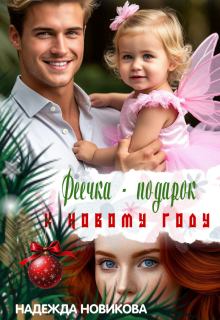 Феечка — подарок к новому году