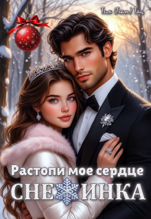 Растопи мое сердце, Снежинка