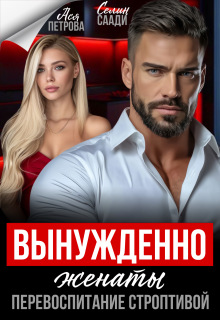 Вынужденно женаты. Перевоспитание строптивой
