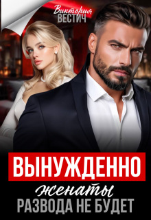 Вынужденно женаты. Развода не будет