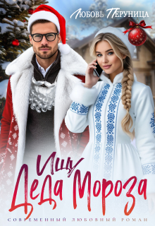 Ищу Деда Мороза