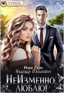 Неизменно. Люблю!