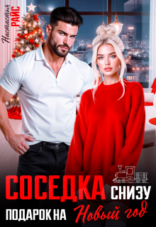 Соседка снизу. Подарок на новый год