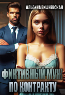 Фиктивный муж по контракту