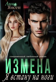Измена. Я встану на ноги