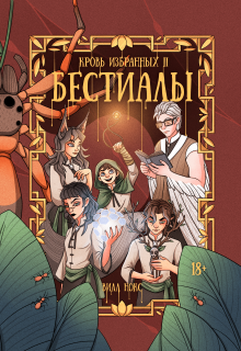 Кровь Избранных. Бестиалы (том 2)
