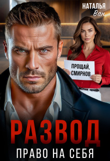 Развод. Право на себя