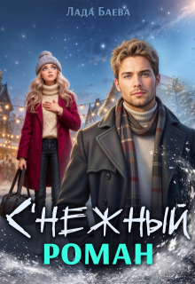 С’нежный роман