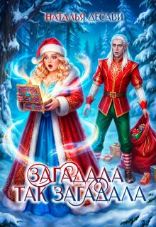 Загадала так загадала