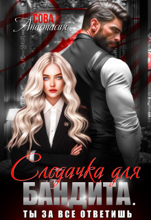 Следачка для бандита